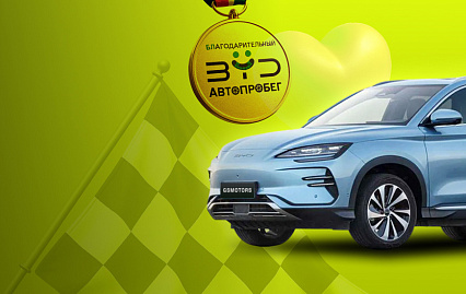 Первый автопробег BYD в Беларуси!